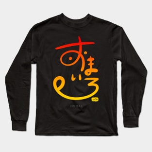 Smile - Modern Japanese Calligraphy Long Sleeve T-Shirt